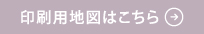 印刷用地図はこちら