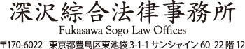 深沢綜合法律事務所